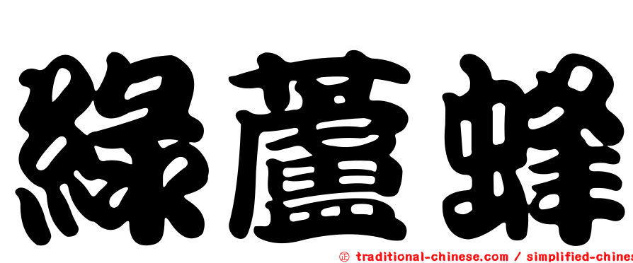 綠蘆蜂