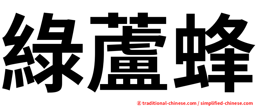綠蘆蜂