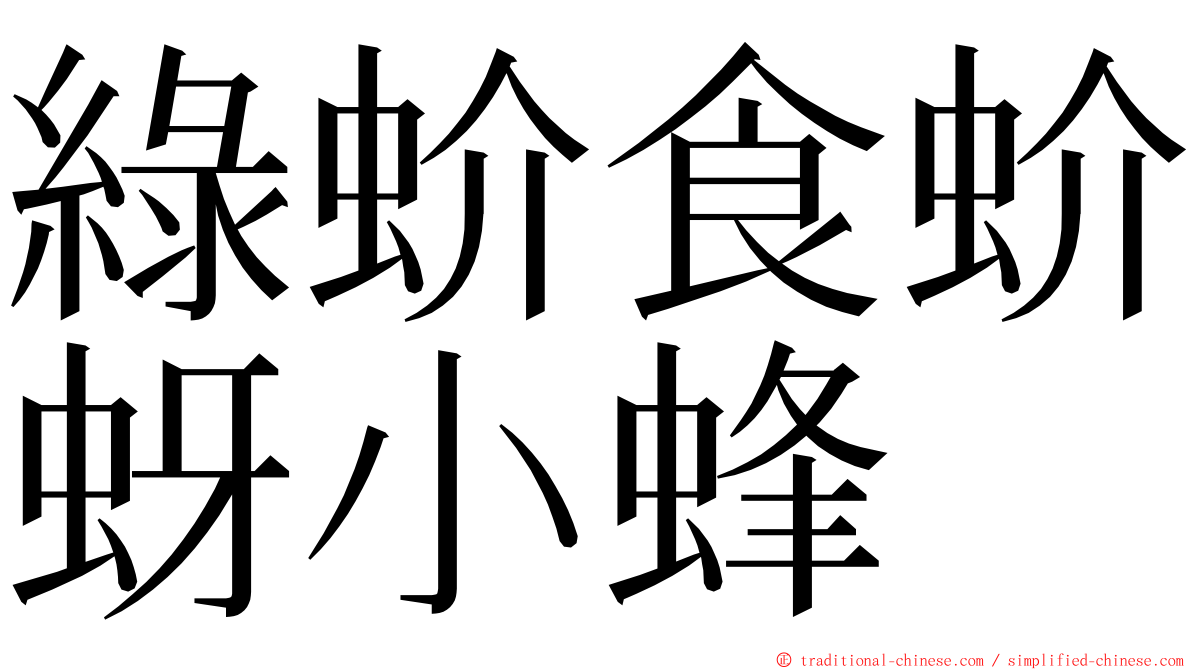 綠蚧食蚧蚜小蜂 ming font