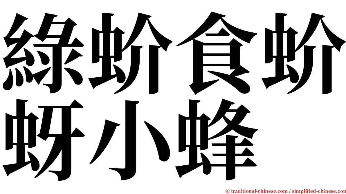 綠蚧食蚧蚜小蜂 serif font