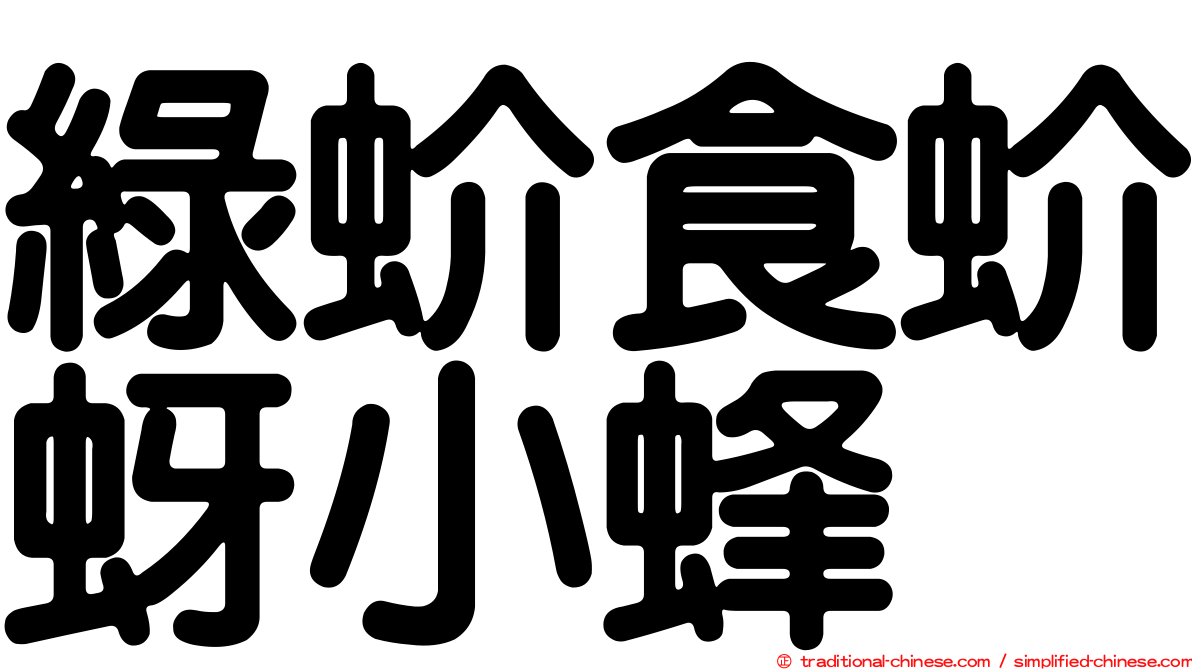 綠蚧食蚧蚜小蜂