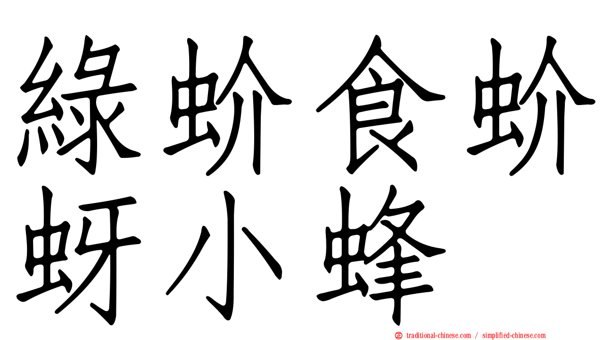 綠蚧食蚧蚜小蜂
