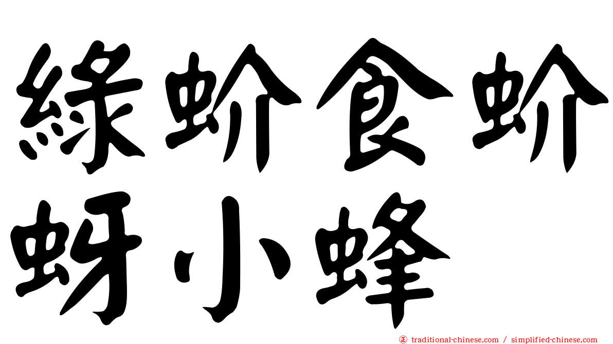 綠蚧食蚧蚜小蜂