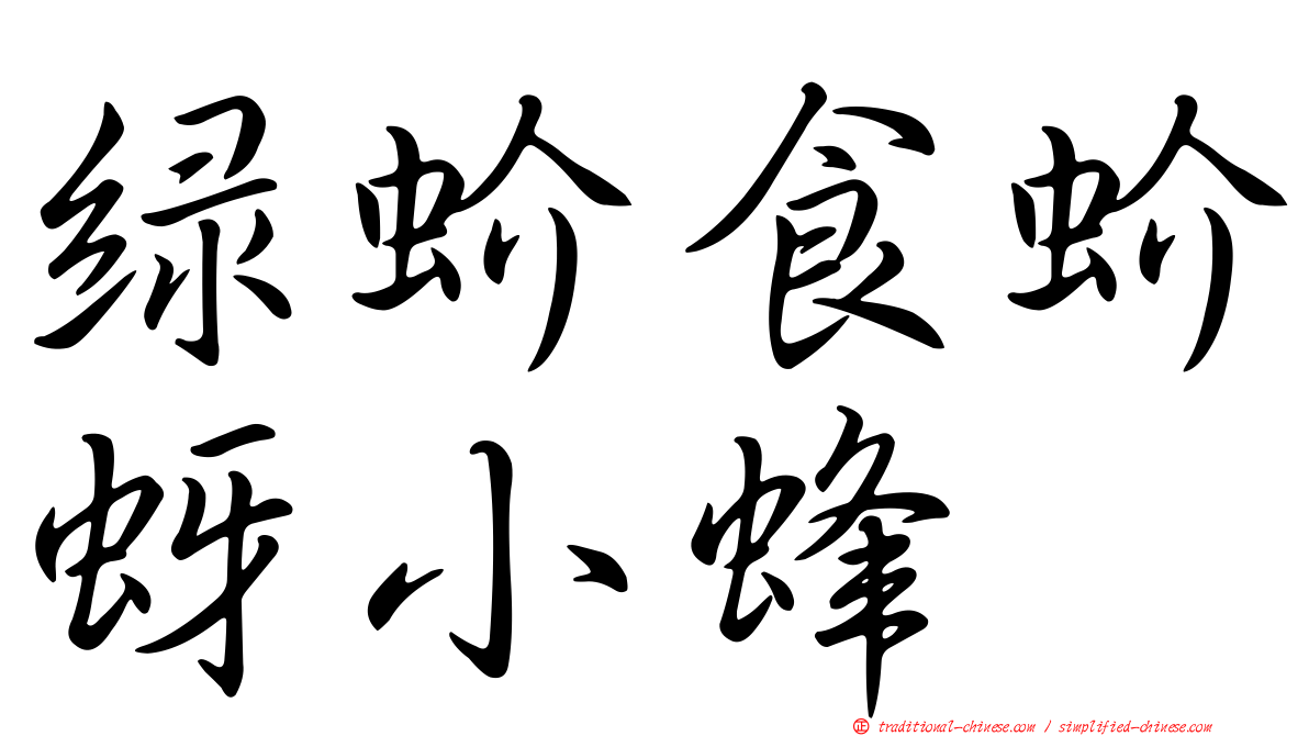 綠蚧食蚧蚜小蜂