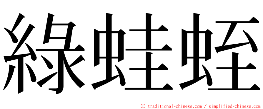 綠蛙蛭 ming font