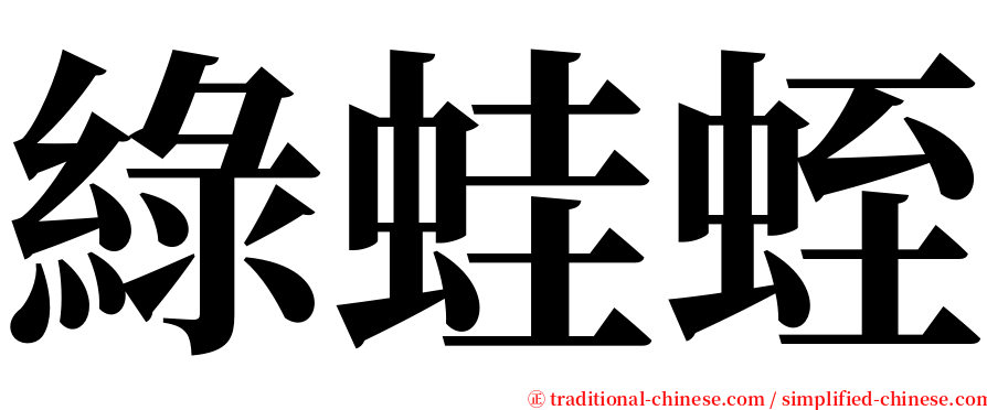 綠蛙蛭 serif font