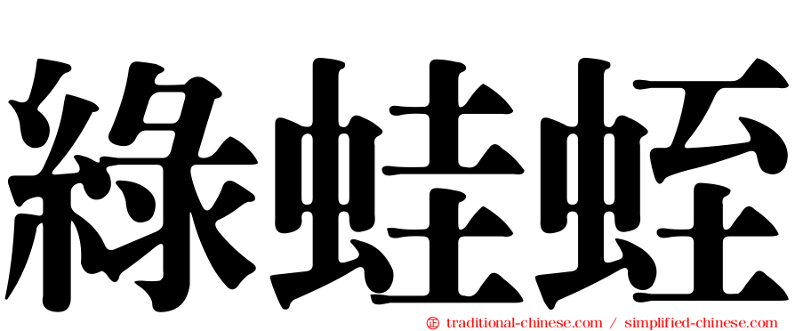 綠蛙蛭