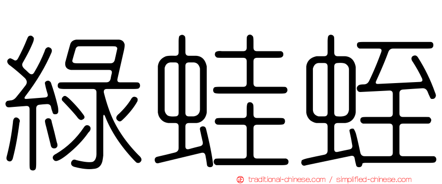 綠蛙蛭