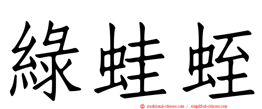 綠蛙蛭