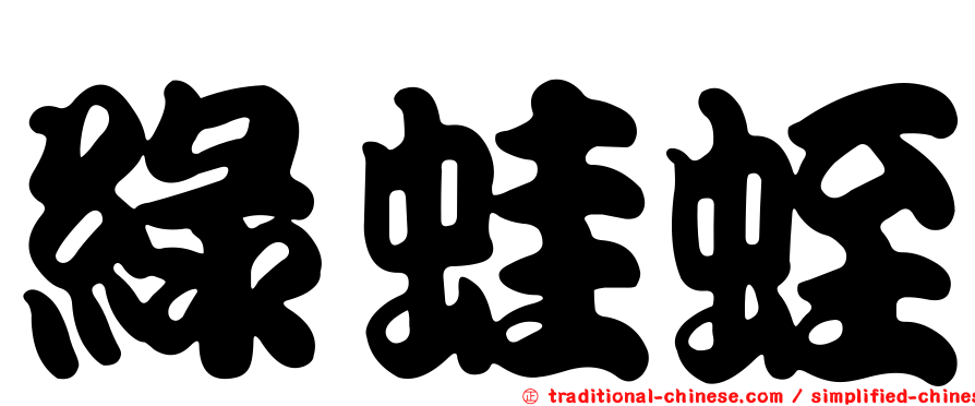 綠蛙蛭