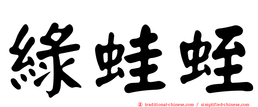 綠蛙蛭