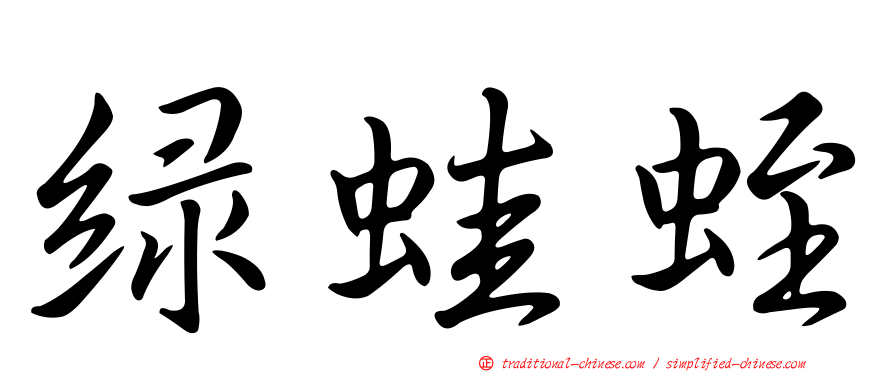 綠蛙蛭
