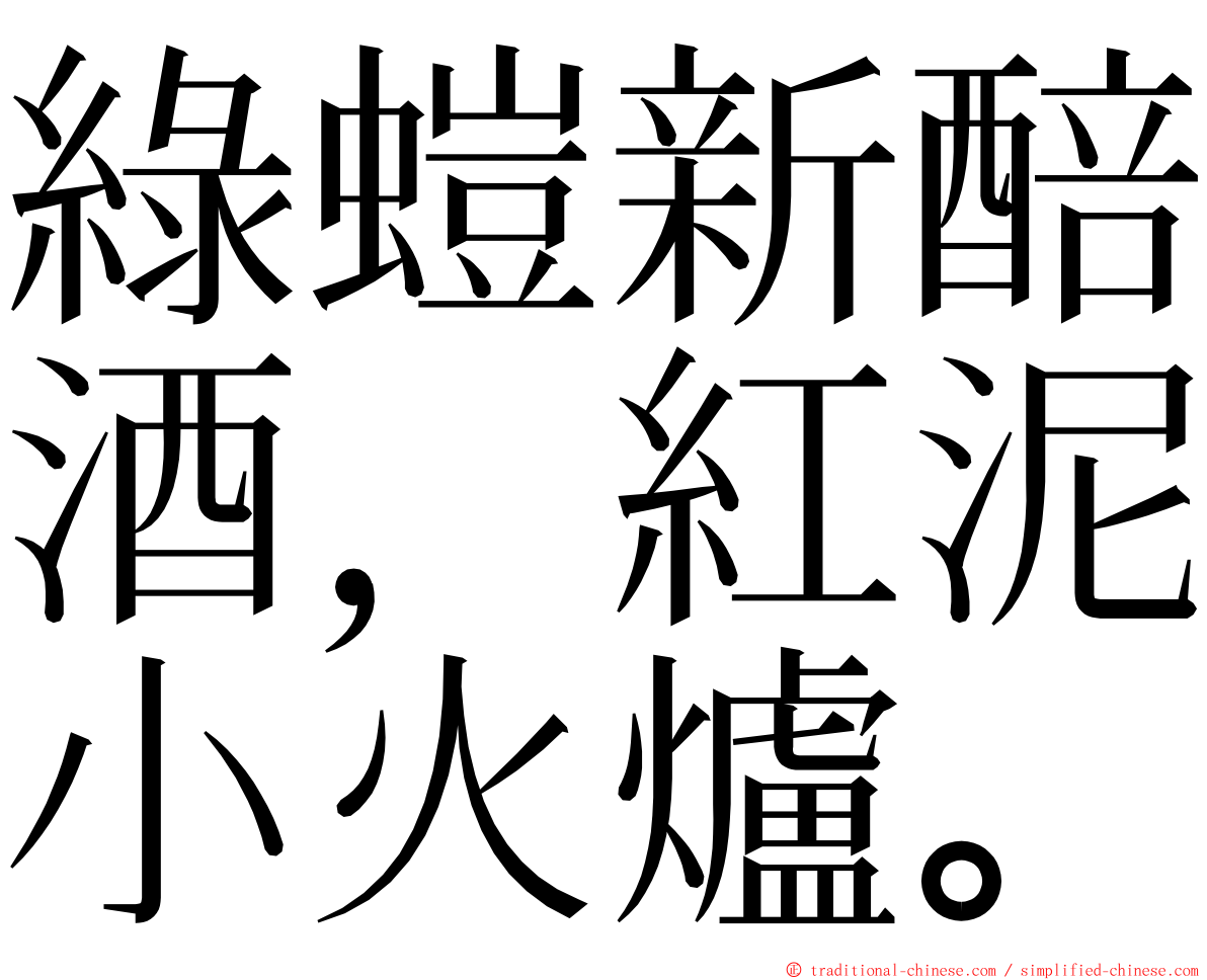 綠螘新醅酒，紅泥小火爐。 ming font