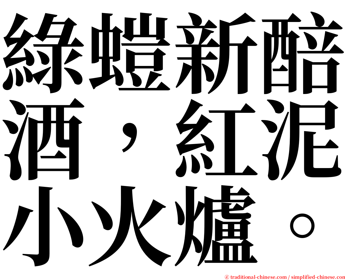 綠螘新醅酒，紅泥小火爐。 serif font