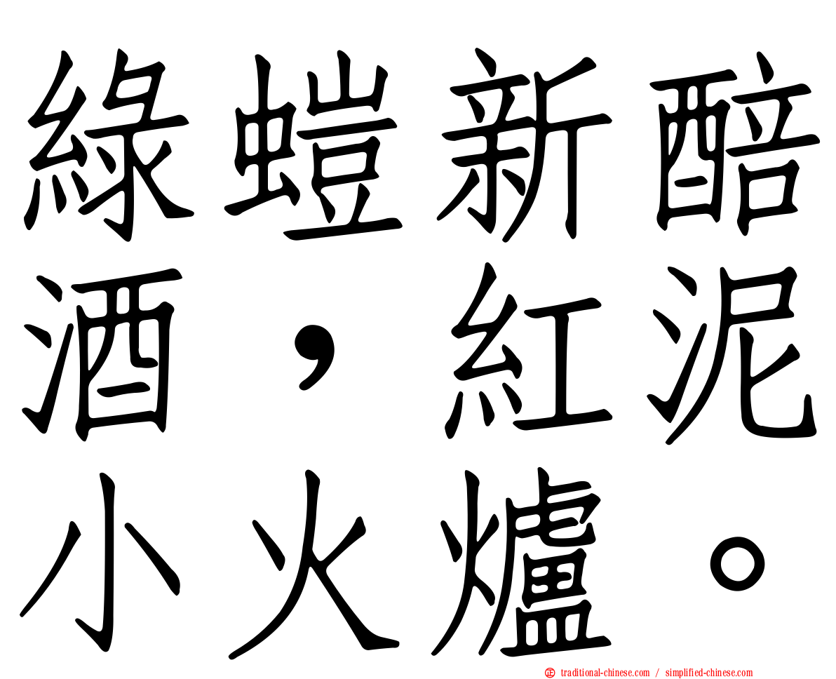 綠螘新醅酒，紅泥小火爐。