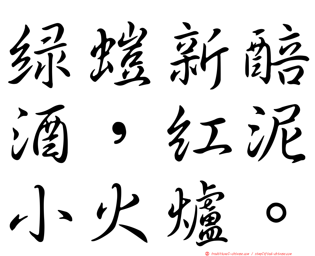 綠螘新醅酒，紅泥小火爐。
