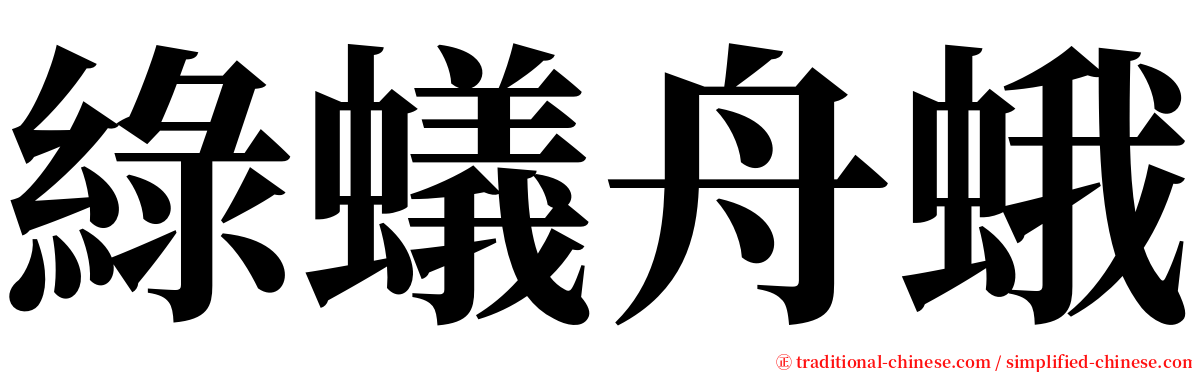 綠蟻舟蛾 serif font