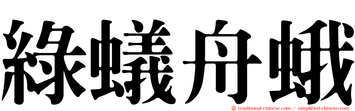 綠蟻舟蛾