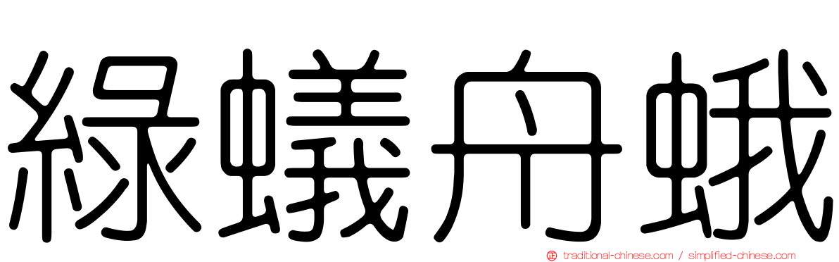 綠蟻舟蛾