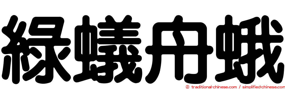 綠蟻舟蛾