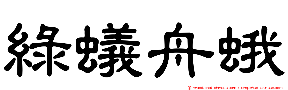 綠蟻舟蛾