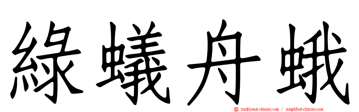 綠蟻舟蛾