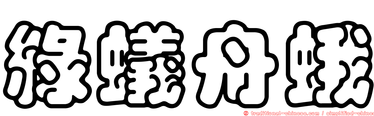 綠蟻舟蛾