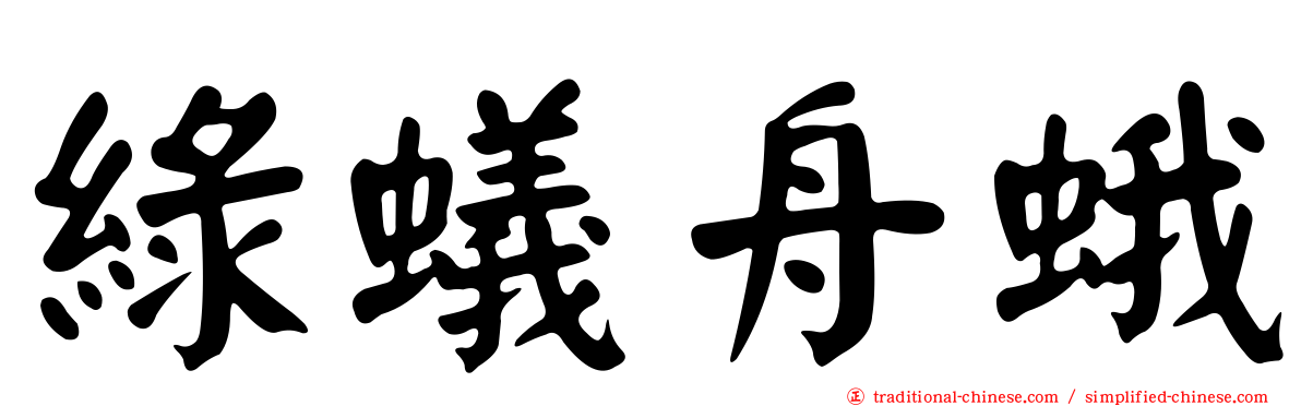 綠蟻舟蛾