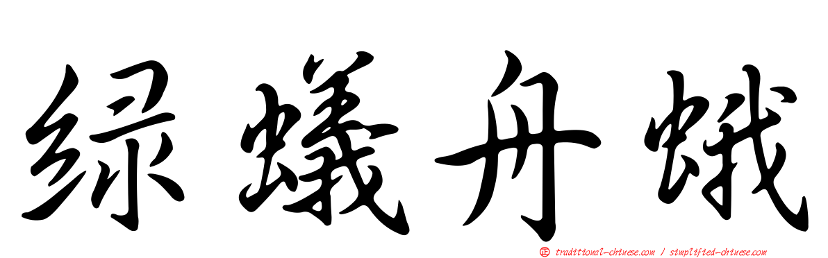 綠蟻舟蛾