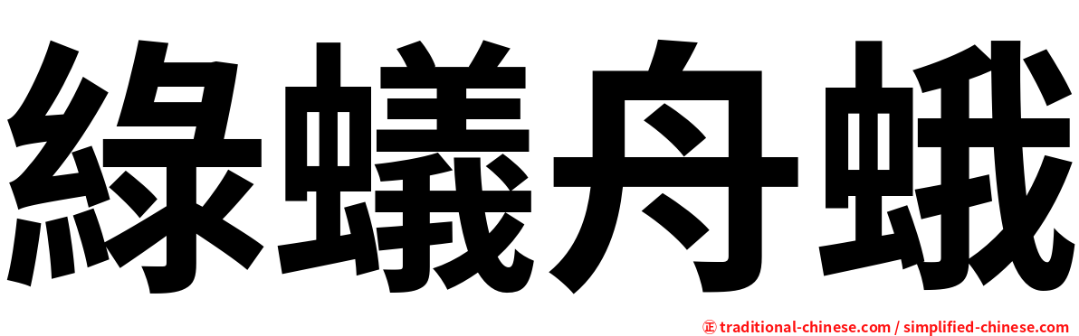 綠蟻舟蛾