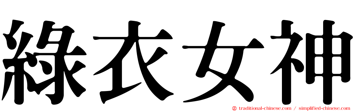 綠衣女神