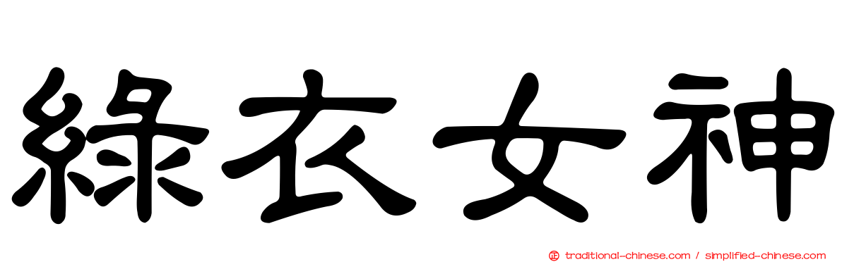 綠衣女神