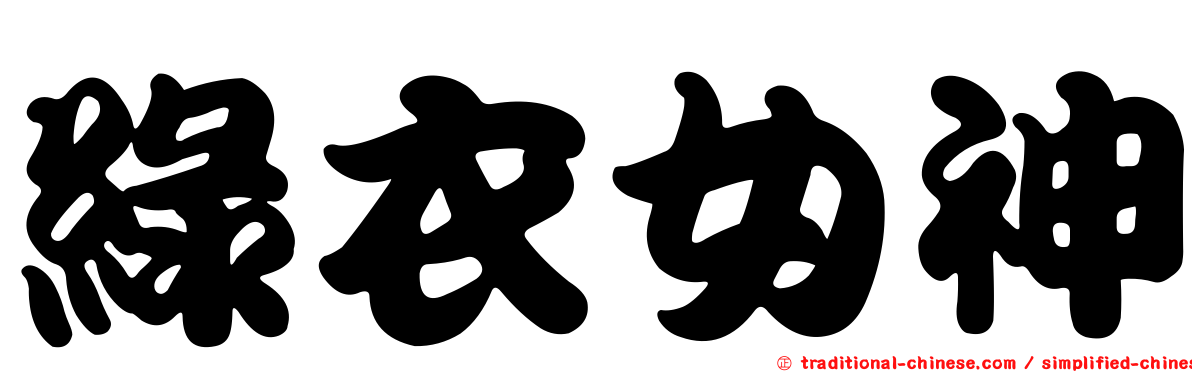 綠衣女神