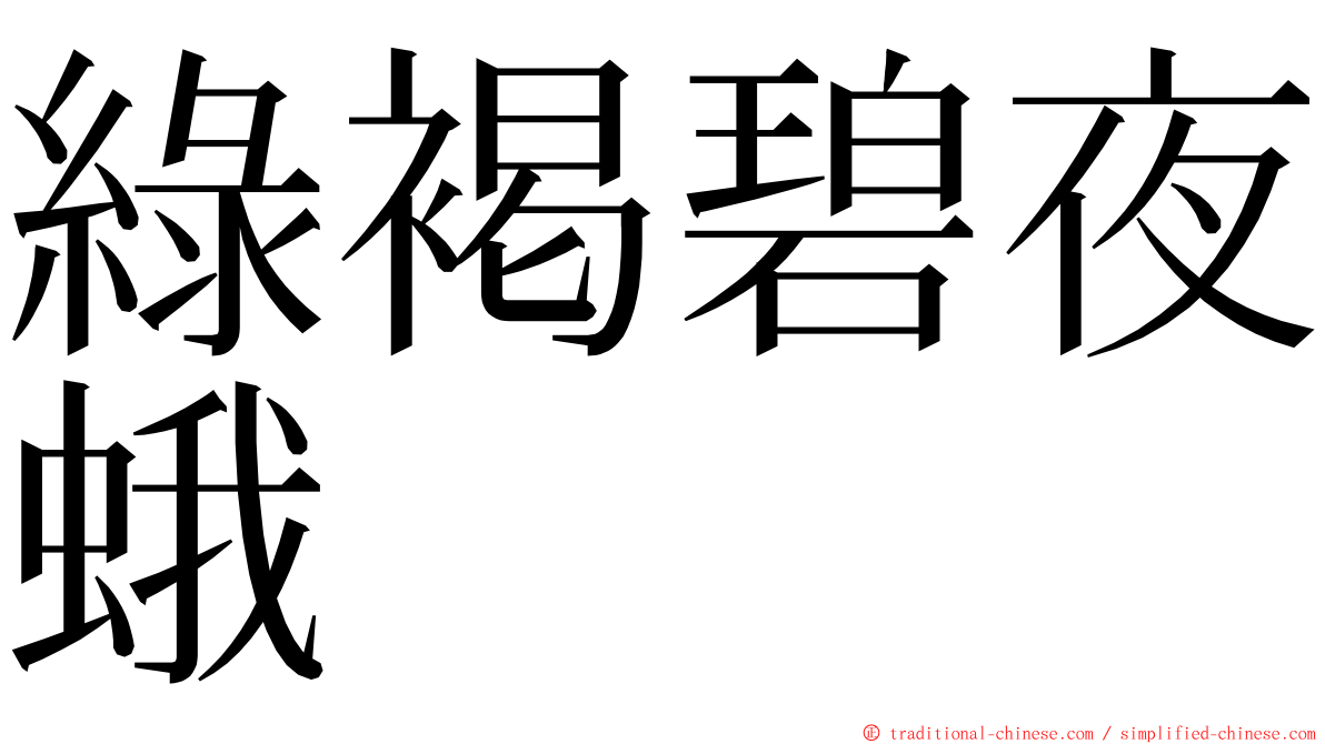 綠褐碧夜蛾 ming font
