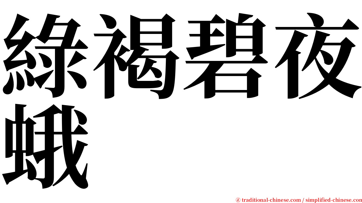 綠褐碧夜蛾 serif font