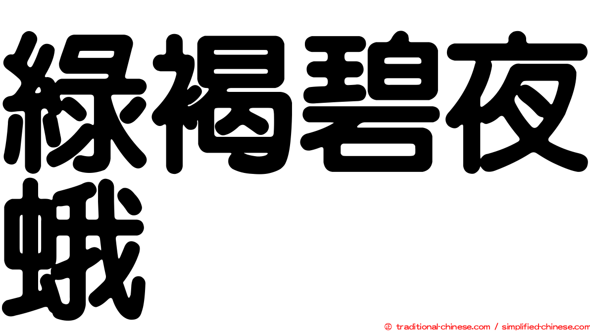 綠褐碧夜蛾