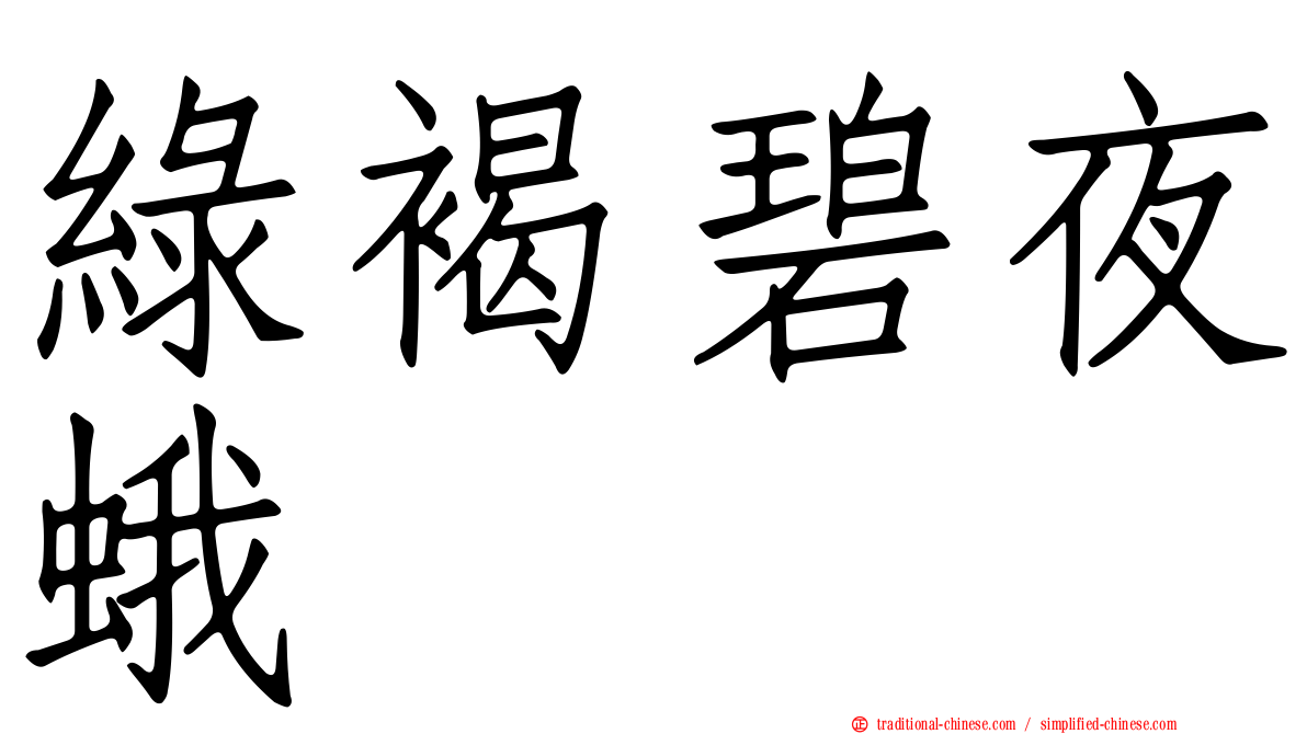 綠褐碧夜蛾