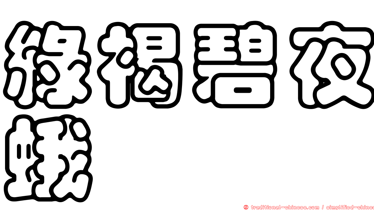 綠褐碧夜蛾