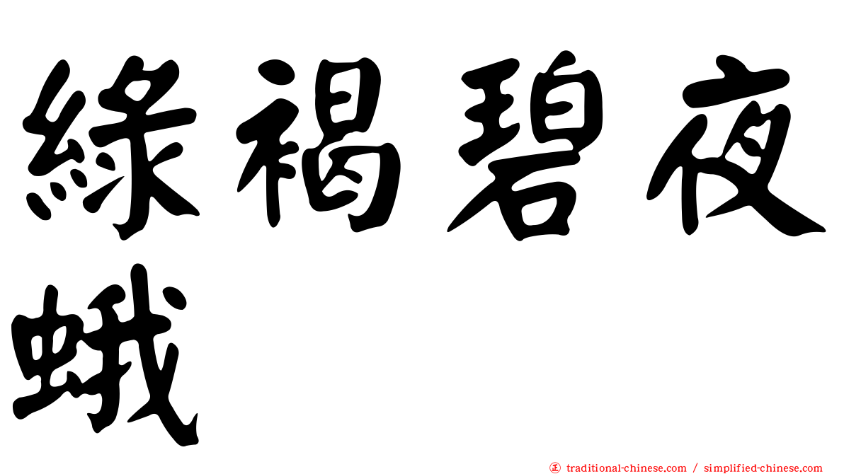 綠褐碧夜蛾