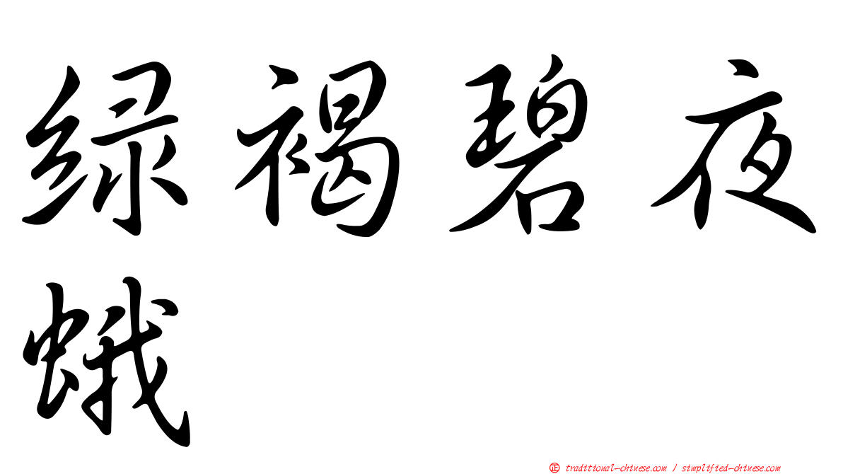 綠褐碧夜蛾