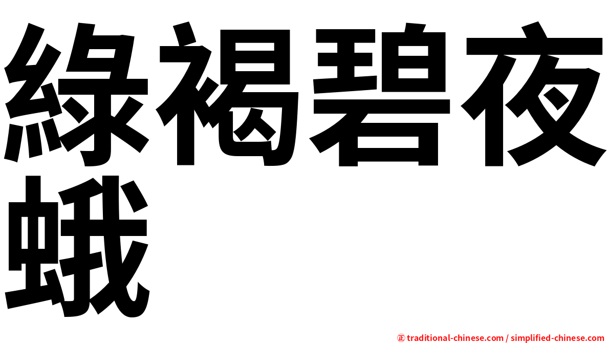綠褐碧夜蛾