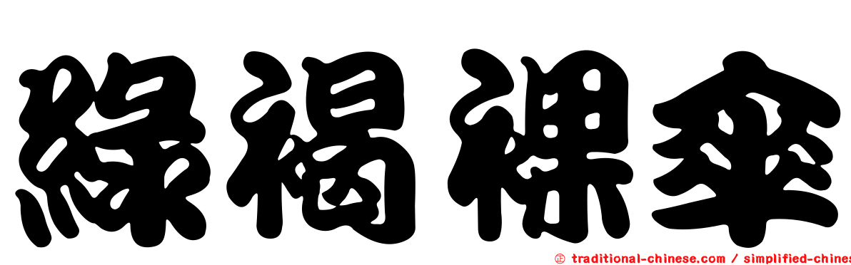 綠褐裸傘