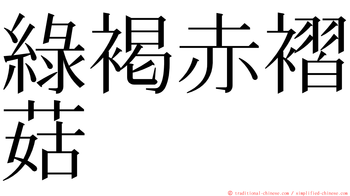 綠褐赤褶菇 ming font