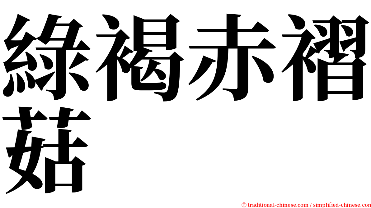 綠褐赤褶菇 serif font