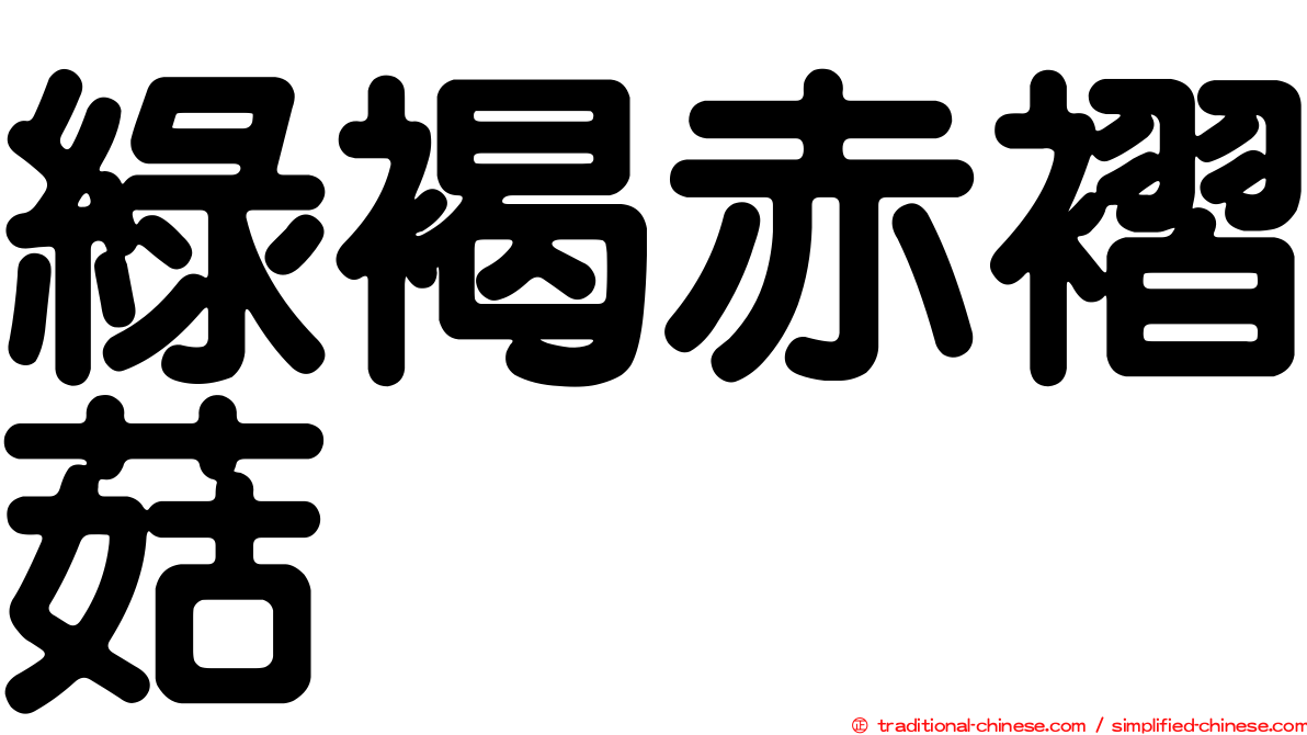綠褐赤褶菇