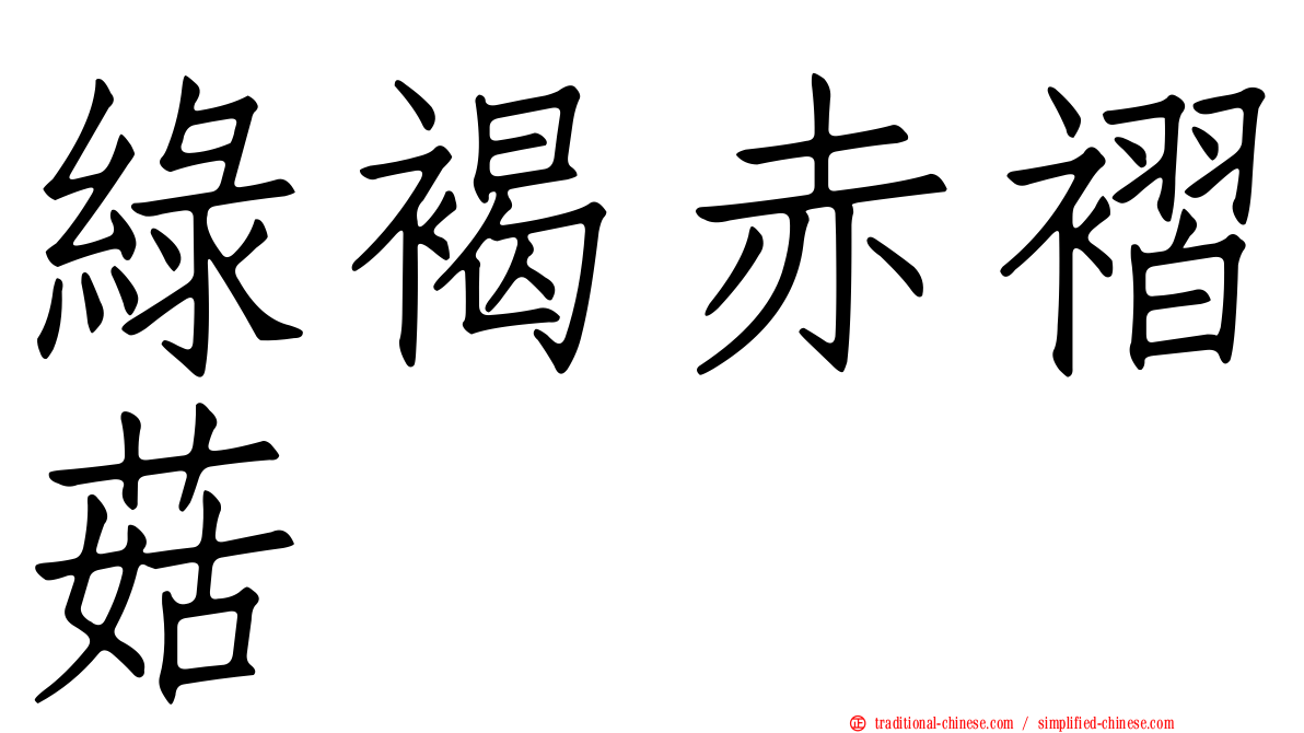 綠褐赤褶菇