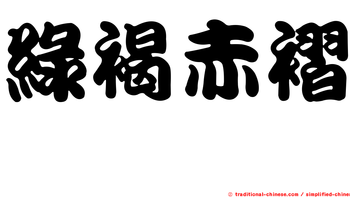 綠褐赤褶菇