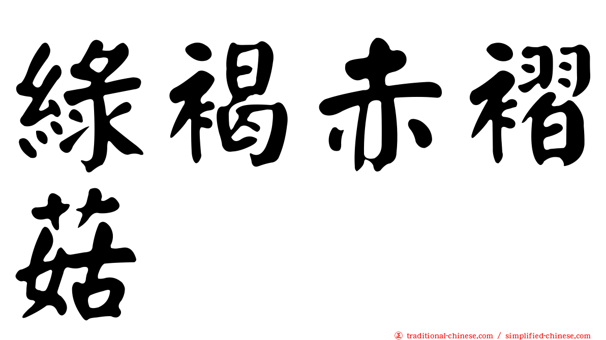 綠褐赤褶菇