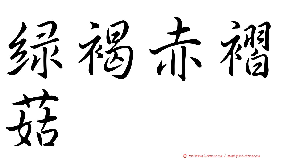 綠褐赤褶菇