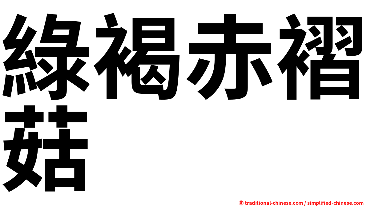 綠褐赤褶菇